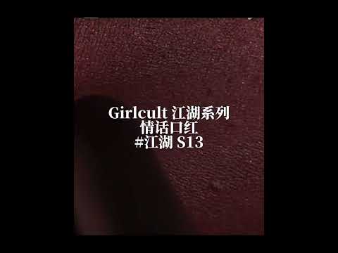 Girlcult “Jianghu” Velvet Matte Lipstick